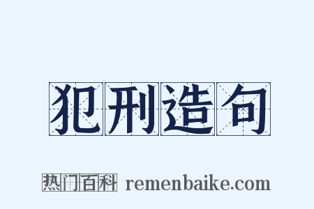 犯刑造句是什么意思的图片